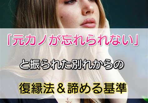 元 カノ が 忘れ られ ない 彼氏|「元カノを忘れたい」忘れられない時どうすればいい.